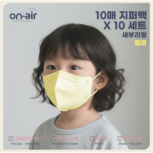온에어 어린이 유아용 마스크 국내생산 새부리형 귀편한 데일리 마스크 (100매), 옐로, 10개, 10매입