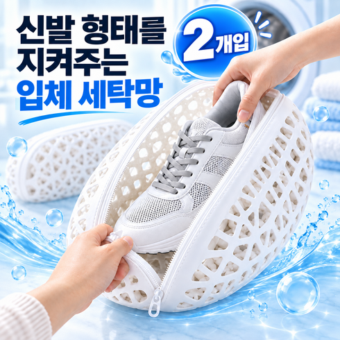 스스제이디 신발 형태 보존 탄탄한 입체형 신발 세탁망, 화이트, 2개