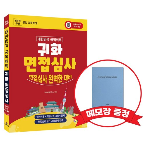 귀화 면접심사 대한민국 국적취득시험 대비 +메모장증정, 신지원