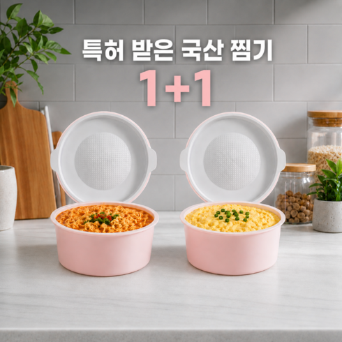 미엘 스토리 국산 전자레인지 찜기 1+1 다용도 찜기, 1세트