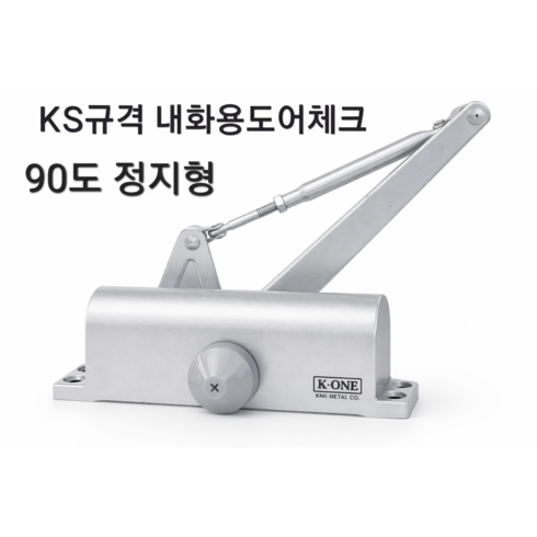 KS규격 화재안심 내화용 630 도어체크 도어클로저 자동문닫힘 일자브라켓 완벽호환, 1개, 정지형(K1-1630