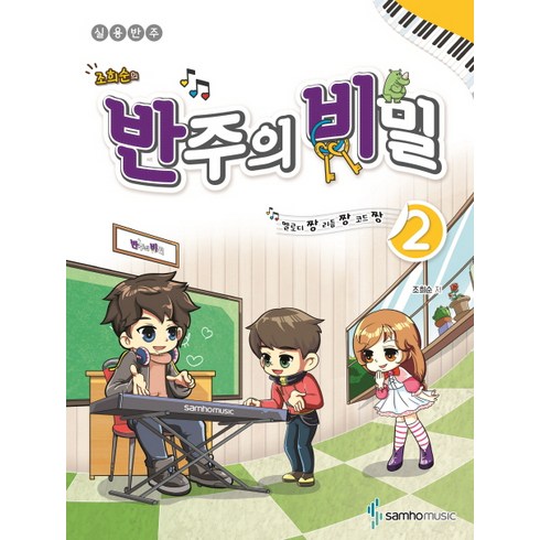 조희순의반주의 비밀 2:멜로디짱 리듬짱 코드짱 | 실용반주, 삼호뮤직, 조희순