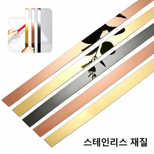 스텐레스 스틸 플레이트 몰딩 배경 벽 몰딩 메탈 접착식 테두리 라인 1롤(폭1.5cm x 길5M), 1개, 실버 미러