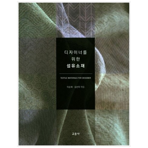 디자이너를 위한 섬유소재, 교문사, 이순재 편저