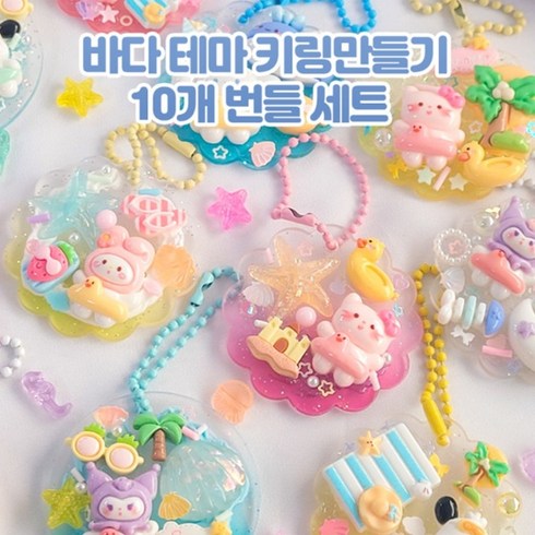 (10개번들세트) 내맘대로 키링 만들기 테마 미술 취미 창의력 미니어처 데코 선물, 비치 바캉스 세트, 1세트