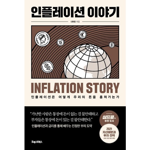 인플레이션 이야기:인플레이션은 어떻게 우리의 돈을 훔쳐가는가, 포레스트북스, 신환종