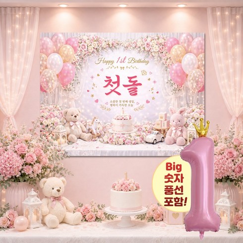 맑은누리디자인 돌잔치현수막 포토월 2종 (수정불가) 러블리+풍선추가, 돌잔치현수막 3005-러블리핑크