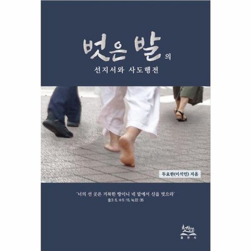 벗은 발의 선지서와 사도행전, 첫창조, 이석인