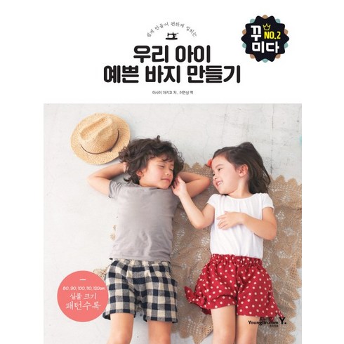 쉽게 만들어 편하게 입히는 우리 아이 예쁜 바지 만들기, 영진닷컴, 아사이 마키코
