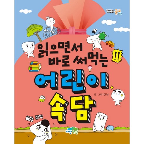 읽으면서 바로 써먹는 어린이 속담, 017, 파란정원, 한날