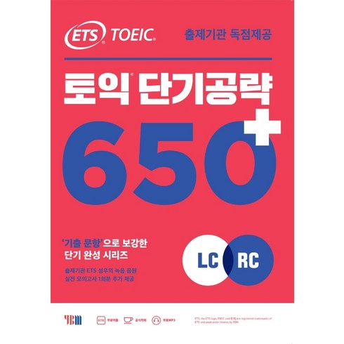 ETS 토익 단기 공략 650+(LC+RC):출제기관 독점제공 / 기출 문항으로 보강한 단기 완성 시리즈, YBM, 상세내용 참조