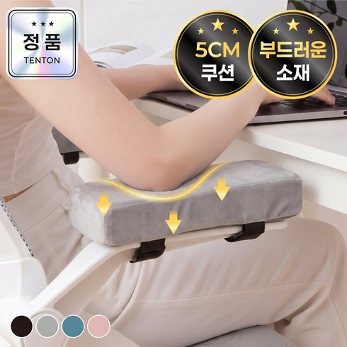 텐톤 진짜편한 의자 팔걸이 쿠션 1+1, 그레이