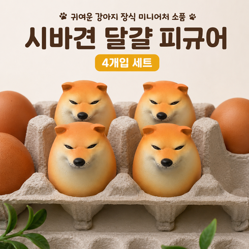 시바견 달걀 피규어 귀여운 강아지 장식 미니어처 소품 계란 장식, 4개
