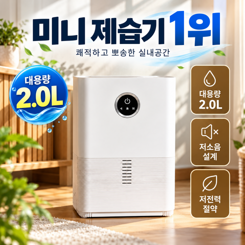 2L 대용량 제습기 저소음 자동습도조절 만수자동정지 침실 원룸 드레스룸 욕실, H3