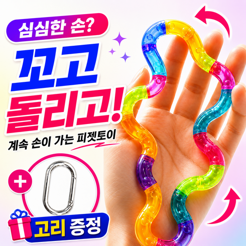 루베온 탱글 피젯토이 스트레스해소 손장난감 꼬불꼬불 트위스트, 1개, 레인보우 컬러믹스