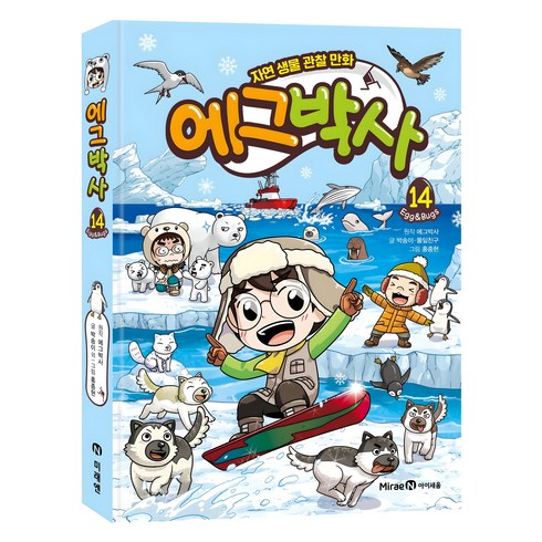 에그박사 14:자연 생물 관찰 만화, 상품상세 설명 참조, 미래엔아이세움, 에그박사,박송이,풀잎친구
