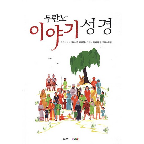 두란노 이야기 성경, J. H. 뮬더-판 하링언, 두란노키즈