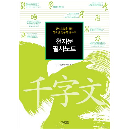 천자문 필사노트:인성교육을 위한 청소년 인문학 글쓰기, 시사패스, 상품상세 설명 참조