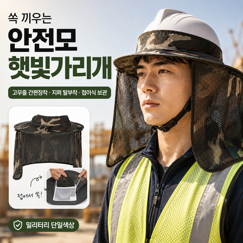 안전모 햇빛가리개 매쉬 목가리개 작업용 그늘막, 밀리터리, 1개