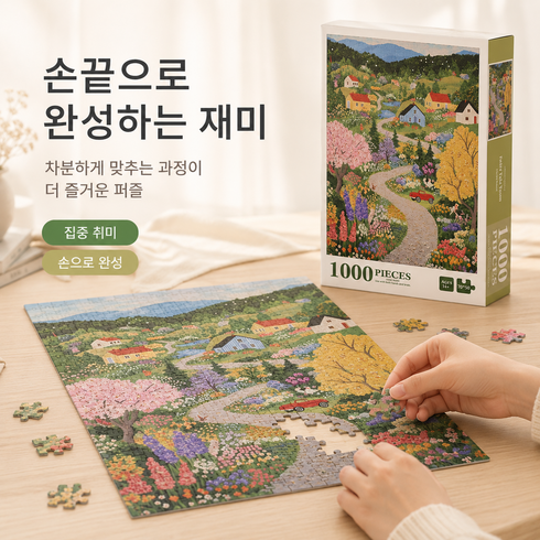 감성 풍경 직소퍼즐 종이퍼즐 성인 집콕취미 인테리어 퍼즐 선물용 홈데코, 1개, 동화 마을, 1000피스