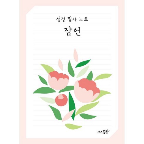 꿈미 성경 필사 노트: 잠언, 꿈미(꿈이있는미래) 편집부