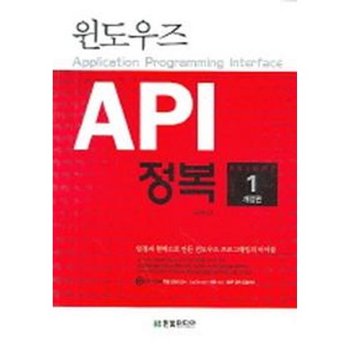 윈도우즈 API 정복 제1권, 한빛미디어