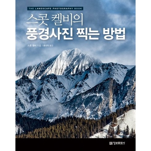 스콧 켈비의 풍경사진 찍는 방법:, 정보문화사, 스콧 켈비