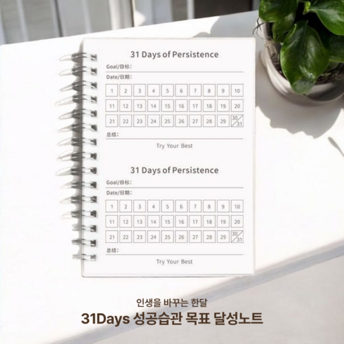 비유어셀프 31일 성공 습관 목표 달성 트래커, 2개