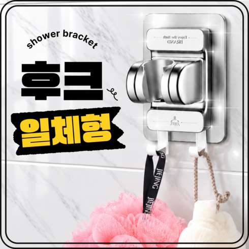 2027년형 후크 일체형 샤워기 거치대 무타공 자유 각도조절, 모던실버