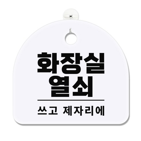 긱베어 아크릴 안내판 표지판 팻말 100종, 1개, 57 화장실 열쇠