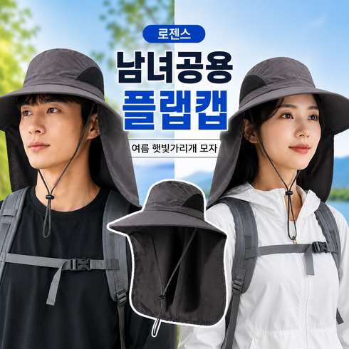 로젠스 햇빛가리개 모자 플랩캡 남녀공용 와이드챙 통풍메쉬 물놀이 낚시 등산모자, 다크그레이