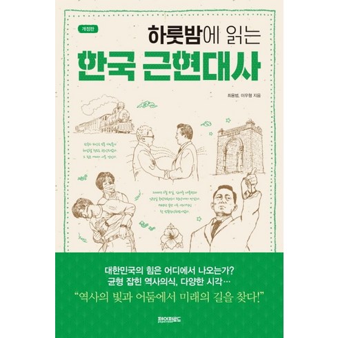 하룻밤에 읽는 한국 근현대사, 최용범, 이우형, 페이퍼로드