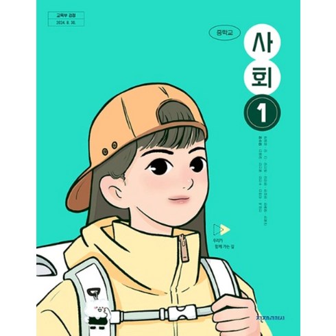 중학교 교과서 사회 1 천재교과서 허수미 22개정