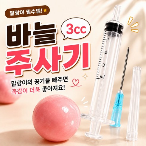 [프리미엄]말랑이 주사기 3CC 공기제거 스퀴시 에어 제거 바늘 주사기, 1개, 1g, 상세페이지 참조