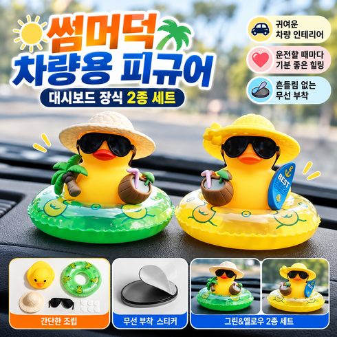 썸머덕 차량용 피규어 대시보드 장식 흡착 인형 2종 세트, 1세트, 그린+옐로우