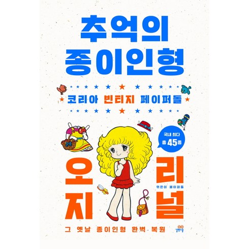 추억의 종이인형 오리지널, 페이퍼돌, 길벗스쿨