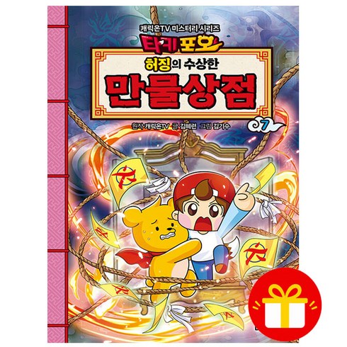 타키포오 허징의 수상한 만물상점 7, 대원키즈, 7권