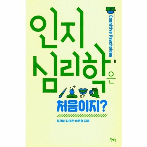 인지심리학은 처음이지?, 북멘토, 김경일, 김태훈, 이윤형