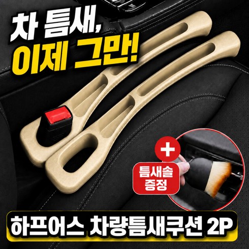 하프어스 빈틈 차단 차량 틈새쿠션, 2개, 크림
