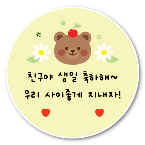 지야픽 생일 축하해 스티커 구디백 답례 원형, 20개, 생일축하-03