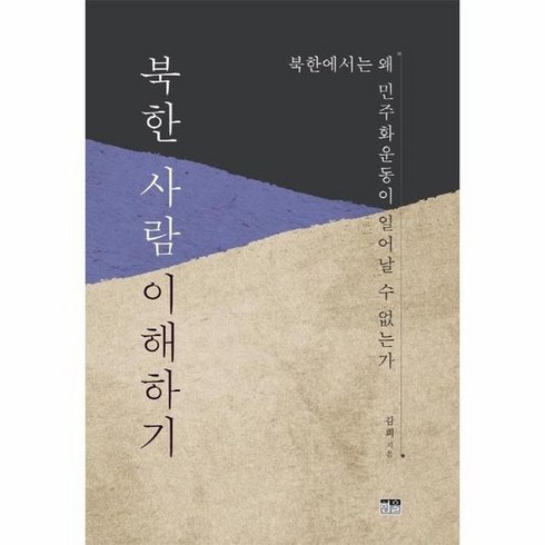 북한 사람 이해하기 : 북한에서는 왜 민주화운동이 일어날 수 없는가, 감희, 한울