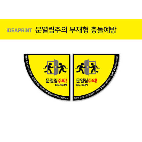 문열림주의 학교안전 시인성스티커, 2번방향