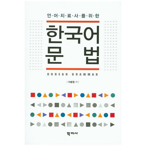 언어치료사를 위한 한국어문법, 학지사, 이봉원 저