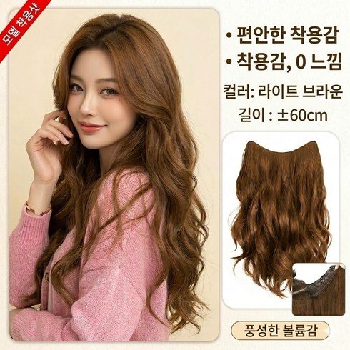 레이어드컷 여신웨이브 60cm 붙임머리 헤어 피스 긴머리 부분가발, 1개, 라이트 브라운