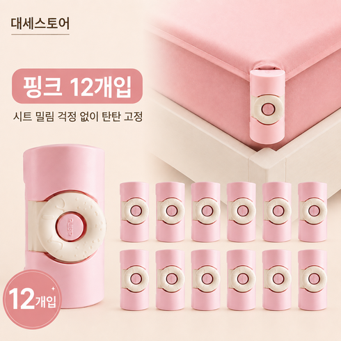 대세스토어 강력고정 논슬립 침대시트 고정집게, 12개, 핑크
