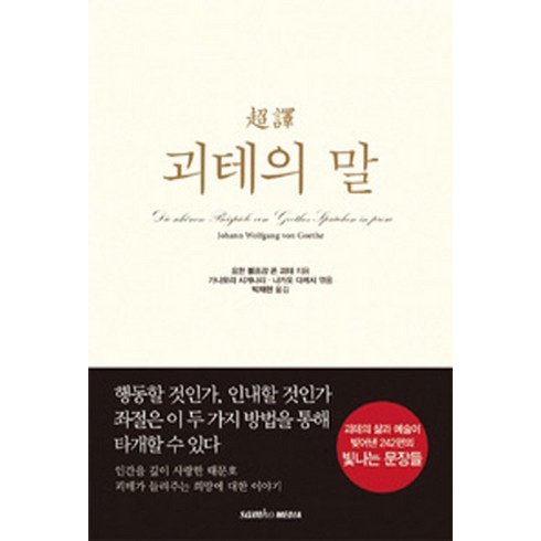 괴테의 말(초역), 삼호미디어, 요한 볼프강 폰 괴테 저/가나모리 시게나리,나가오 다케시 공편/박재현 역