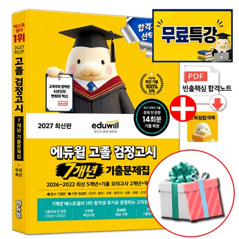 2027 에듀윌 고졸 검정고시 7개년 기출문제집 (1권 기출북+2권 해설북) 전과목 대비 무료특강
