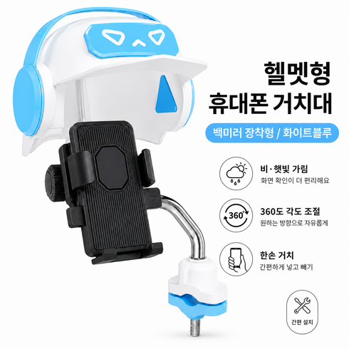오토바이 핸드폰 거치대 원터치 고정 각도조절 바이크 스쿠터용, B1 / B2, 화이트블루-백미러형
