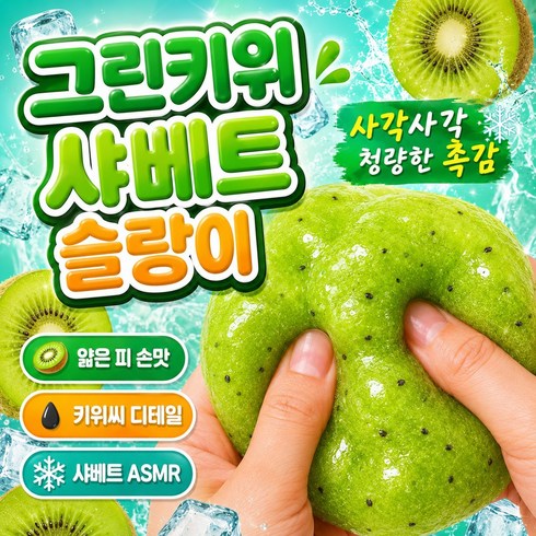 굿즈라이프 사각사각 수박 키위 샤베트 슬랑이 말랑이 스트레스볼, 1개, 155g, 그린샤벳