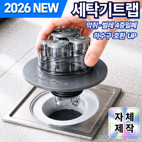 루미노바 세탁기트랩 악취차단 누수방지 세탁실 배수구트랩, 1개